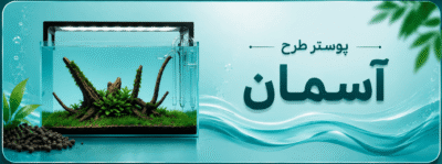پوستر طرح آسمان