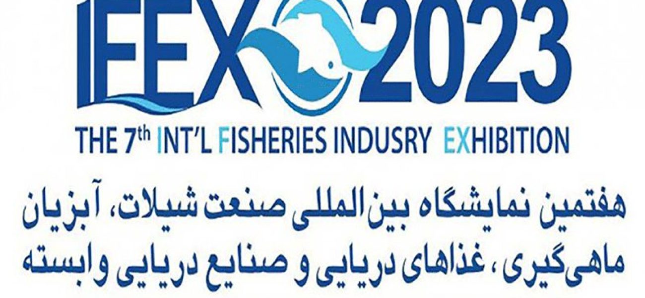 نمایشگاه بین المللی 2023 آبزیان و صنعت آکواریوم